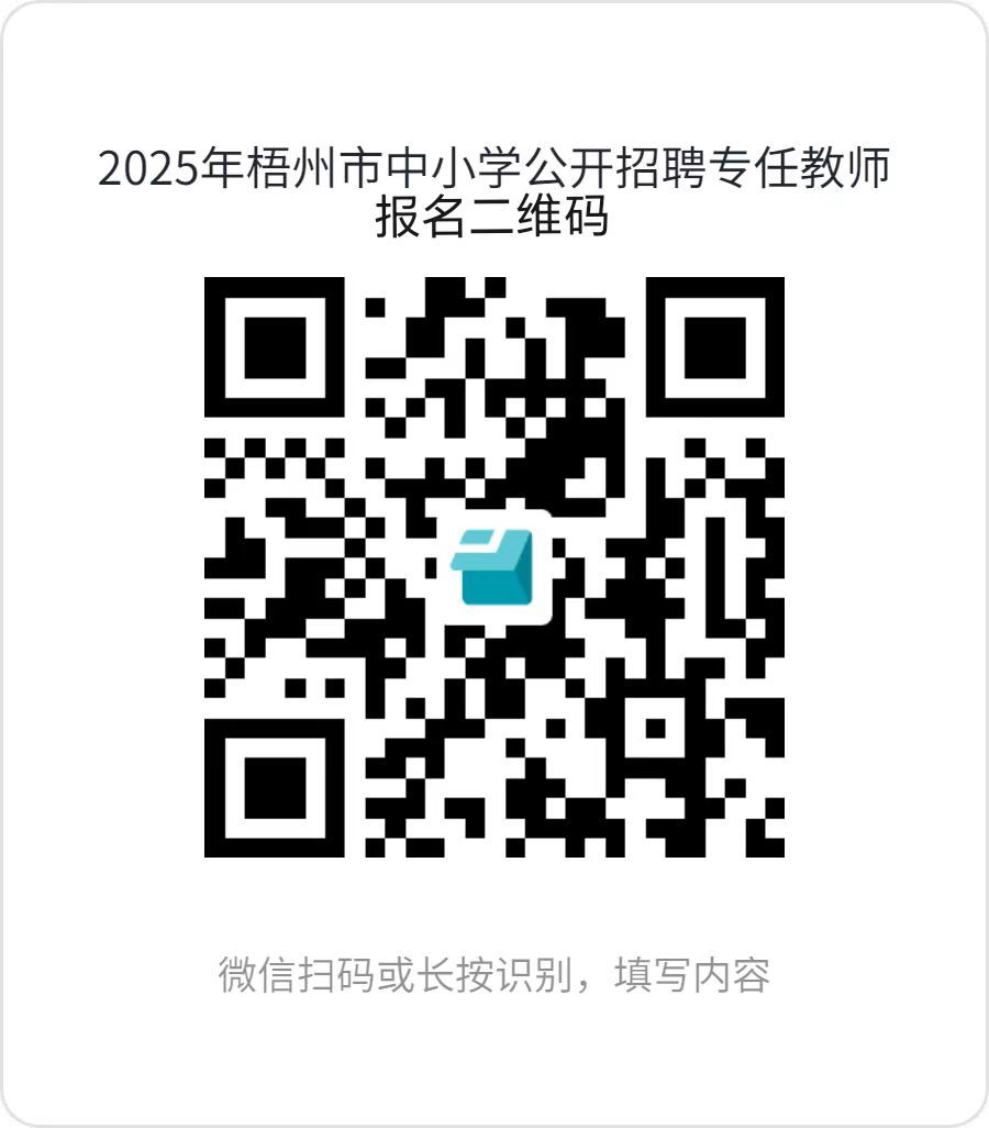 1.2025年梧州市中小學(xué)公開招聘專任教師報名二維碼.jpg
