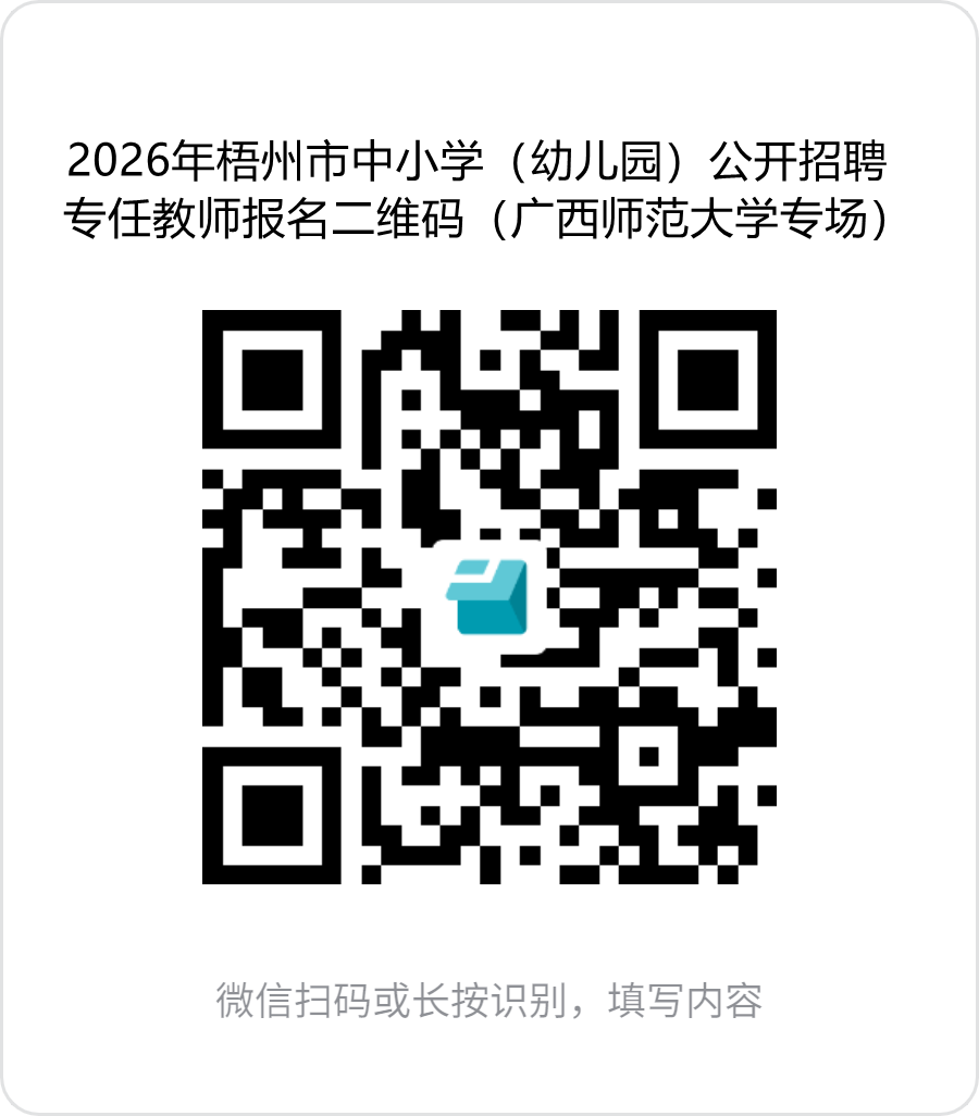 1.2026年梧州市中小學(xué)(幼兒園)公開招聘專任教師報(bào)名二維碼(廣西師范大學(xué)專場(chǎng)).png